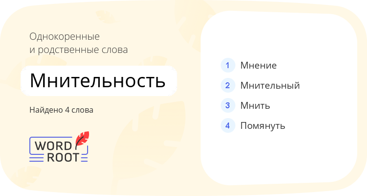 Однокоренные и родственные слова для мнительность