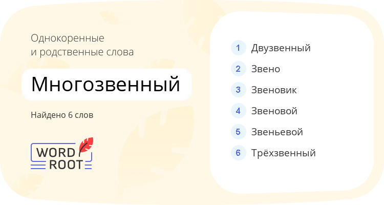 Однокоренные и родственные слова для многозвенный