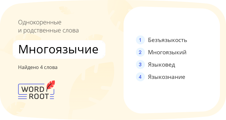 Однокоренные и родственные слова для многоязычие