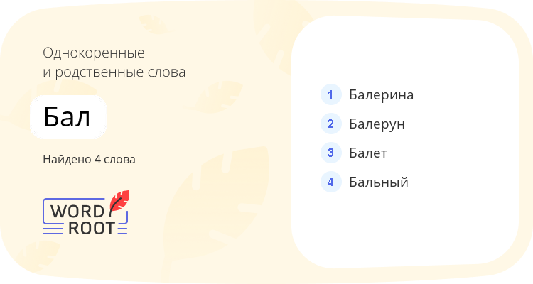 Однокоренные и родственные слова для бал