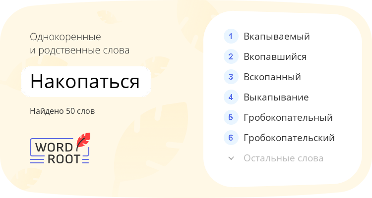 Однокоренные и родственные слова для накопаться