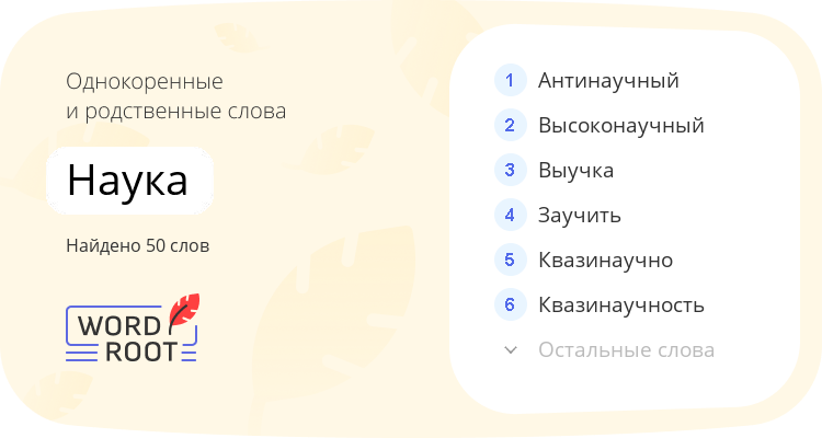 Однокоренные и родственные слова для наука