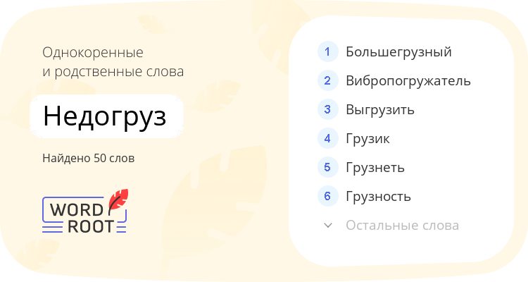 Однокоренные и родственные слова для недогруз