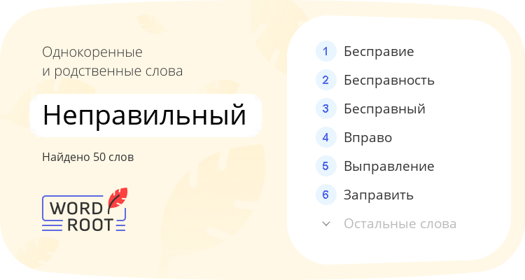 Однокоренные и родственные слова для неправильный