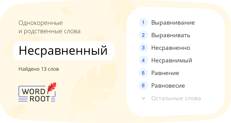 Однокоренные и родственные слова для несравненный