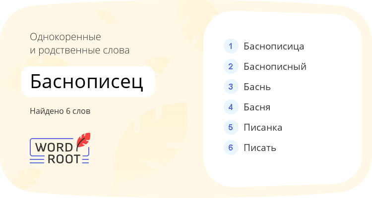Однокоренные и родственные слова для баснописец