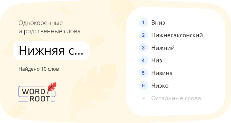 Однокоренные и родственные слова для нижняя саксония