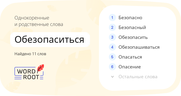 Однокоренные и родственные слова для обезопаситься