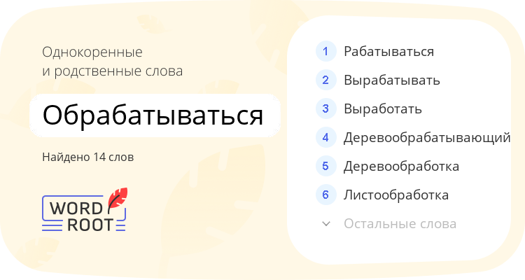 Однокоренные и родственные слова для обрабатываться