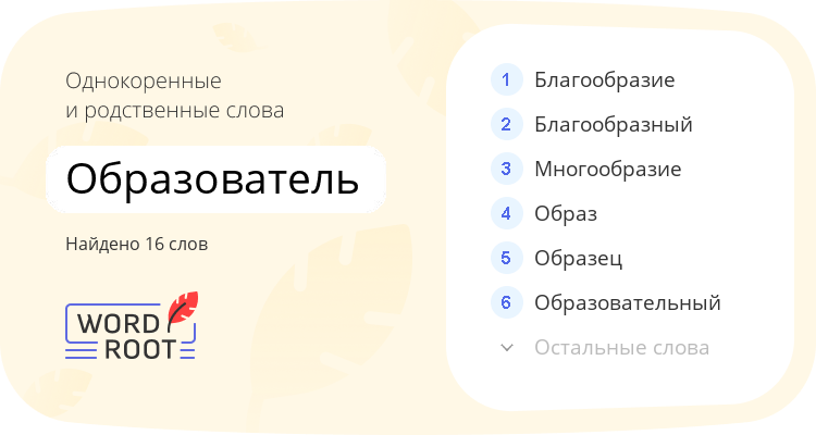 Однокоренные и родственные слова для образователь