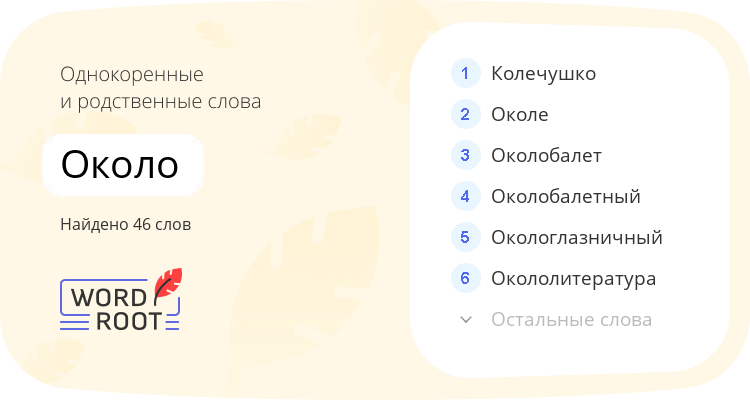 Однокоренные и родственные слова для около