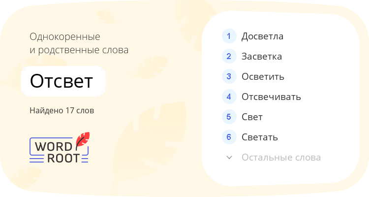 Однокоренные и родственные слова для отсвет