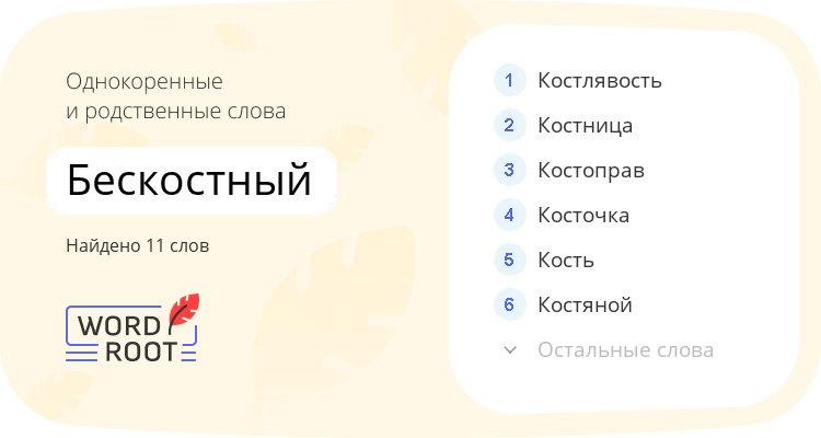 Однокоренные и родственные слова для бескостный