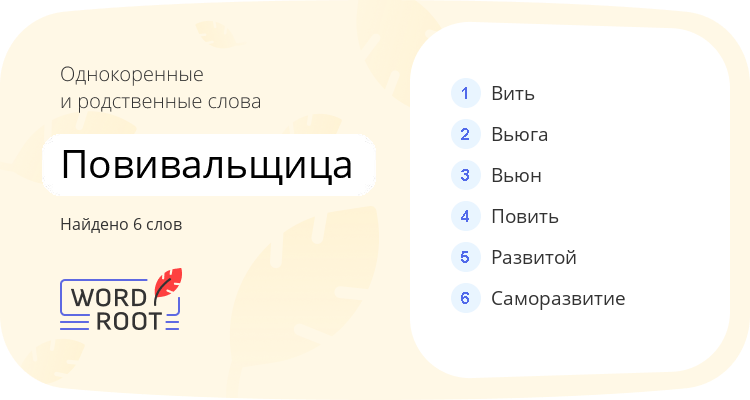 Однокоренные и родственные слова для повивальщица