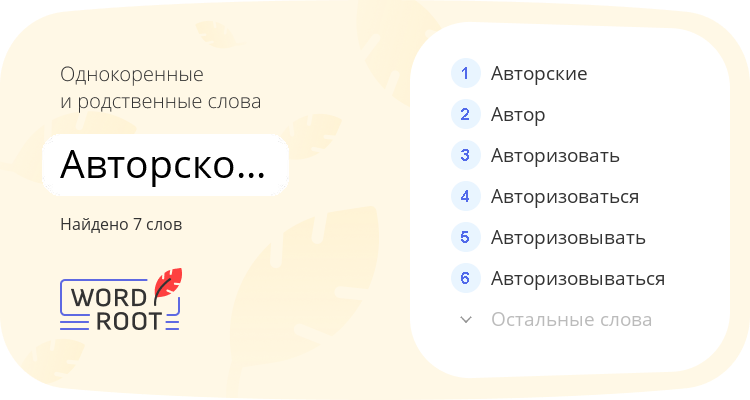 Однокоренные и родственные слова для авторско-правовой