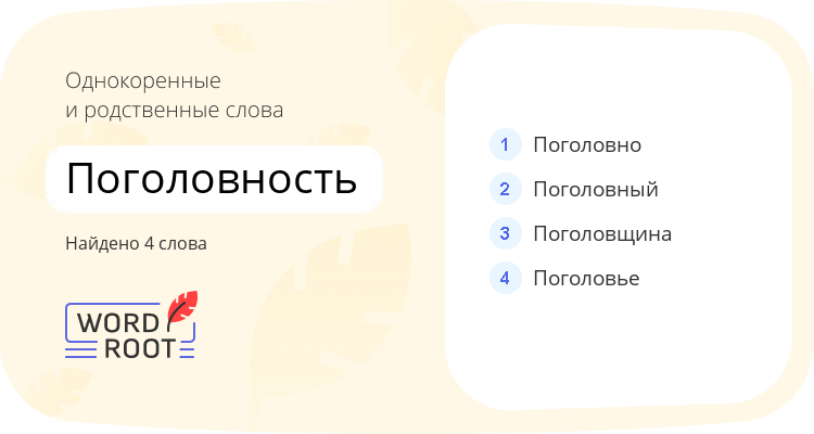 Однокоренные и родственные слова для поголовность