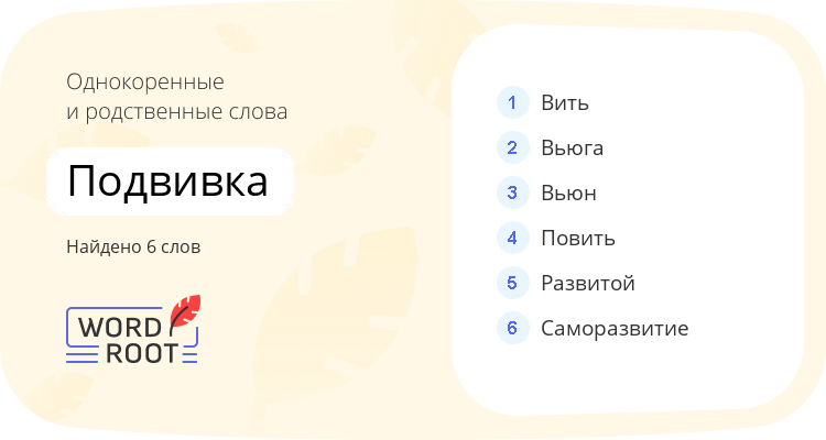 Однокоренные и родственные слова для подвивка