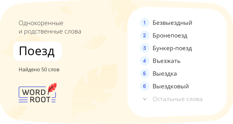 Однокоренные и родственные слова для поезд