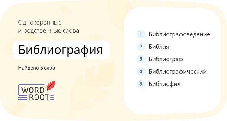 Однокоренные и родственные слова для библиография