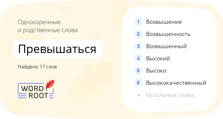 Однокоренные и родственные слова для превышаться