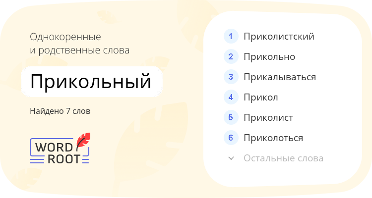 Однокоренные и родственные слова для прикольный