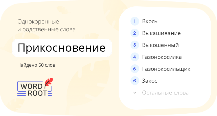 Однокоренные и родственные слова для прикосновение