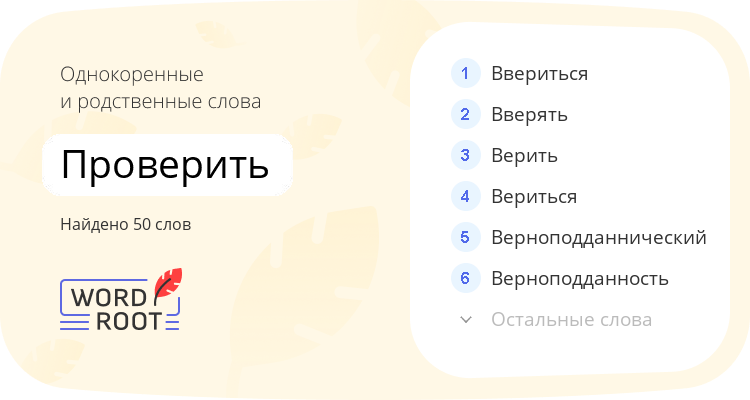 Однокоренные и родственные слова для проверить