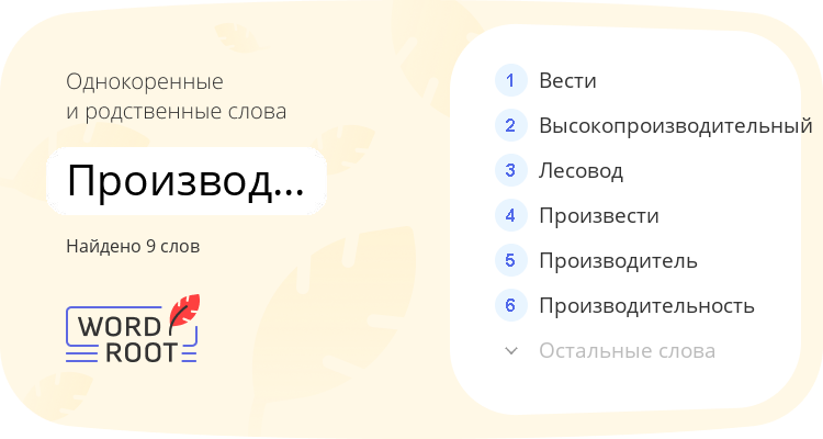 Однокоренные и родственные слова для производительный