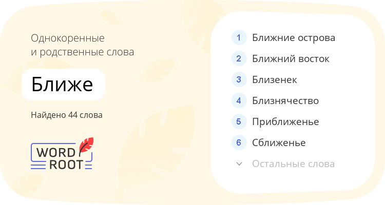 Однокоренные и родственные слова для ближе