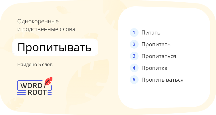 Однокоренные и родственные слова для пропитывать