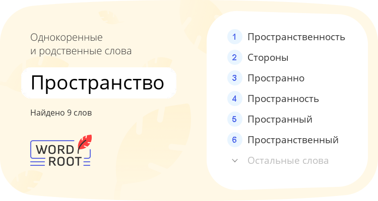 Однокоренные и родственные слова для пространство
