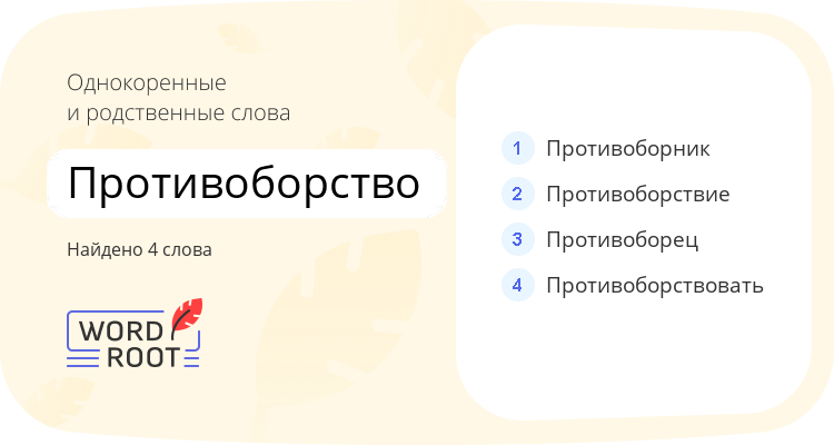 Однокоренные и родственные слова для противоборство