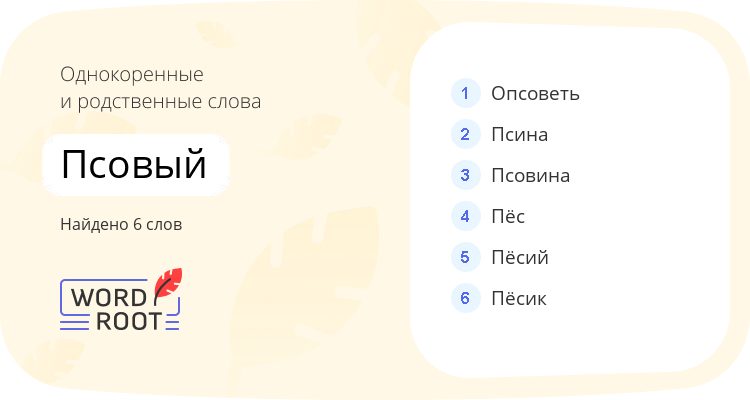 Однокоренные и родственные слова для псовый