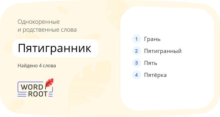 Однокоренные и родственные слова для пятигранник