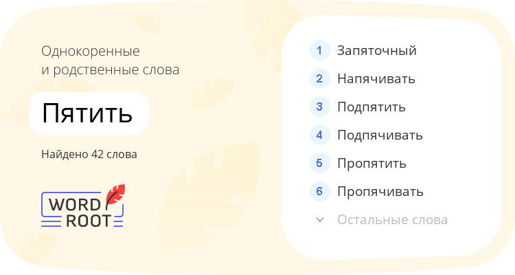 Однокоренные и родственные слова для пятить