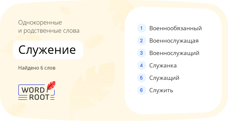 Однокоренные и родственные слова для служение