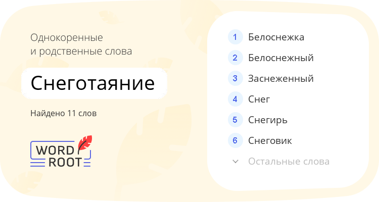 Однокоренные и родственные слова для снеготаяние