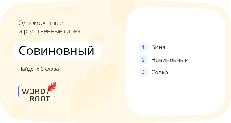 Однокоренные и родственные слова для совиновный
