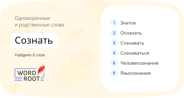 Однокоренные и родственные слова для сознать