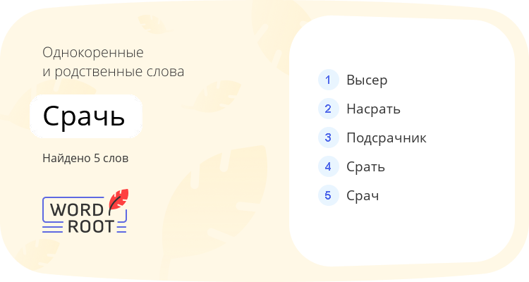Однокоренные и родственные слова для срачь