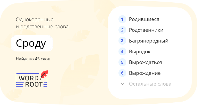 Однокоренные и родственные слова для сроду