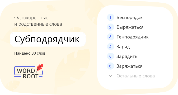 Однокоренные и родственные слова для субподрядчик