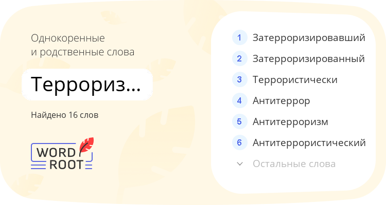 Однокоренные и родственные слова для терроризировать
