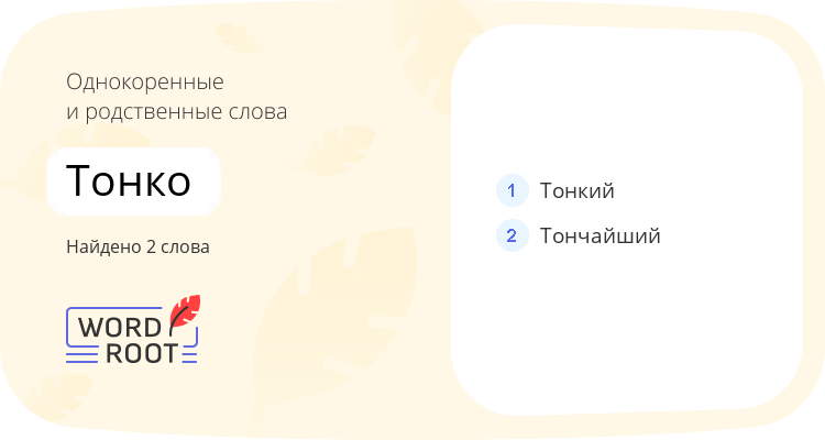 Однокоренные и родственные слова для тонко