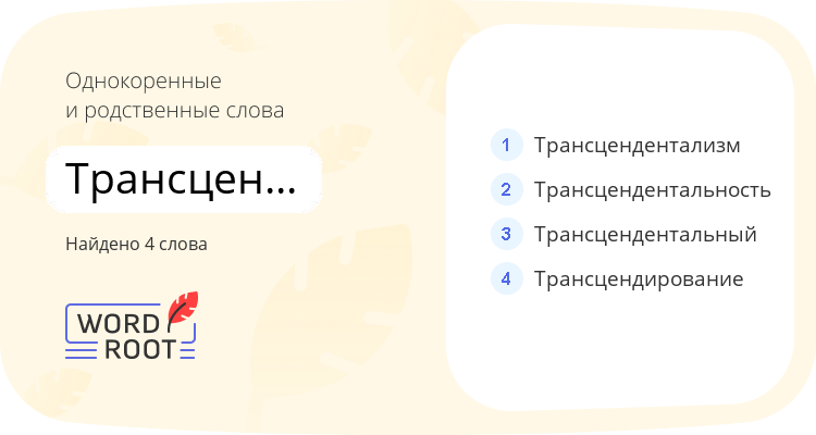 Однокоренные и родственные слова для трансцендировать