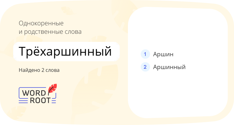 Однокоренные и родственные слова для трёхаршинный