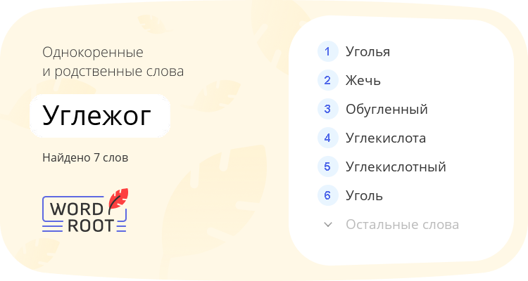 Однокоренные и родственные слова для углежог