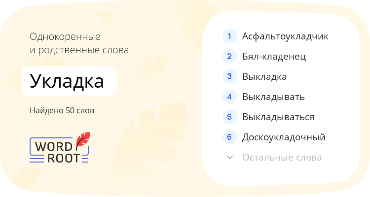 Однокоренные и родственные слова для укладка