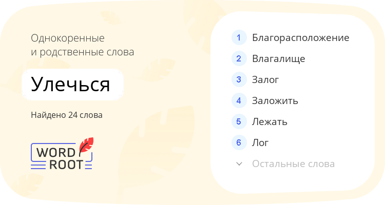 Однокоренные и родственные слова для улечься
