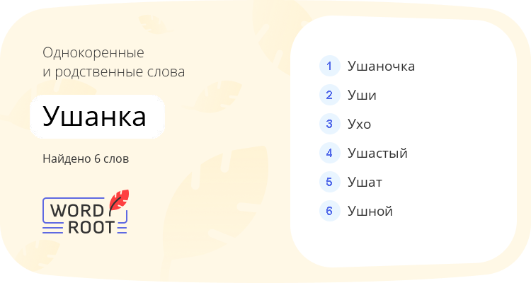 Однокоренные и родственные слова для ушанка